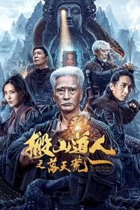 搬山道人之落天荒