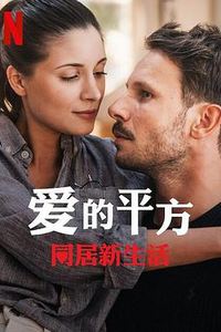 爱的平方2