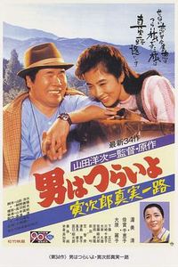 寅次郎的故事34：寅次郎真实一路