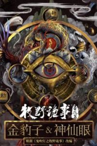 牧野诡事之神仙眼