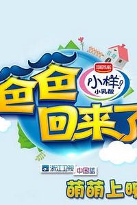 爸爸回来了第一季