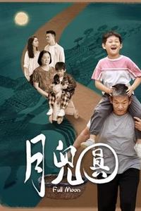 月儿圆