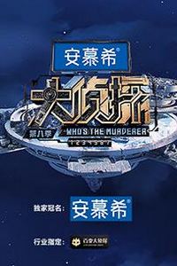 大侦探第八季侦心侦意新春演唱会