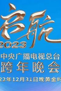 2023央视跨年晚会