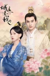 城主是我的