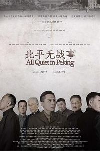 北平无战事