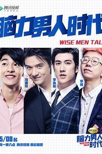 脑力男人时代