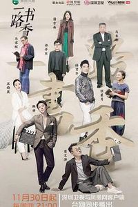 一路书香第一季