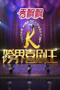 跨界喜剧王第一季