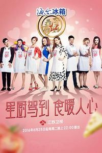 星厨驾到第三季