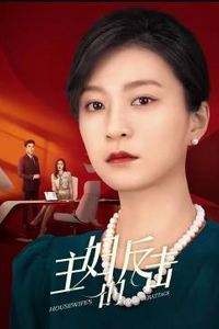 主妇的反击