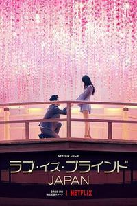 爱情盲选：日本篇第一季