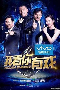 我看你有戏