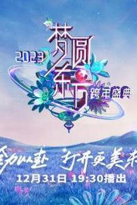 2023东方卫视跨年晚会
