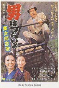 寅次郎的故事8：寅次郎恋歌