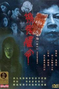 阴阳路11：撩鬼攞命