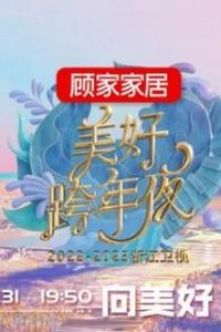 2023浙江卫视跨年晚会