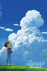 宝可梦特别篇遥远的蓝天