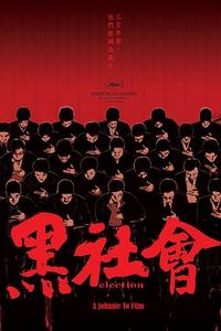 黑社会2005
