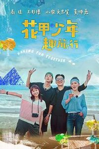 花甲少年趣旅行第二季