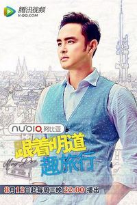 跟着明道趣旅行第二季