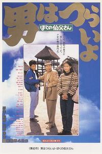寅次郎的故事42：我的舅舅寅次郎