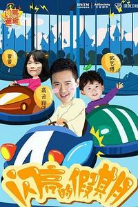 闪亮的爸爸第一季