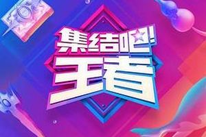 集结吧！王者