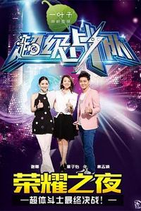 超级战队第一季