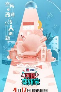 就匠变新家第三季