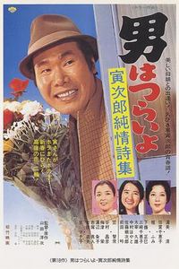 寅次郎的故事18：寅次郎纯情诗集