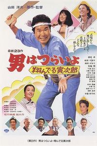 寅次郎的故事23：飞翔的寅次郎