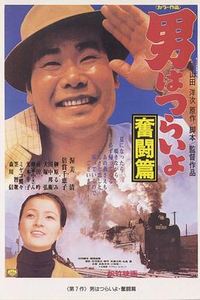 寅次郎的故事7：奋斗篇