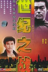世纪之战国语