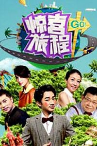惊喜旅程