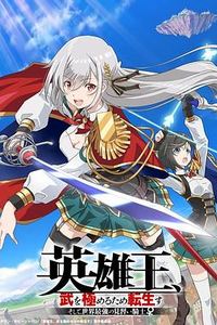 英雄王，为了穷尽武道而转生 ～而后成为世界最强见习骑士♀～