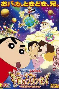 蜡笔小新：风起云涌！我的宇宙公主