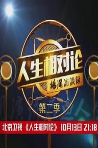 人生相对论第二季
