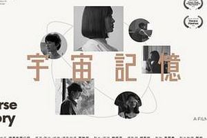 宇宙記憶