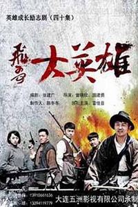 飞哥大英雄