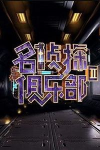 名侦探俱乐部第二季