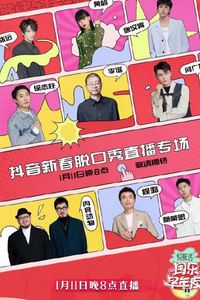 抖音囤乐早年夜脱口秀