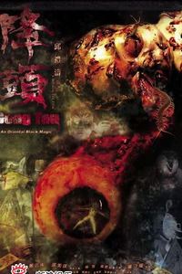 阴阳路20：降头