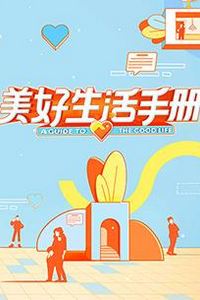 美好生活手册