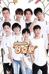 明日之子8点见