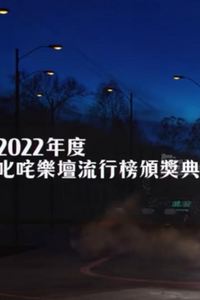 2022年度叱吒乐坛流行榜颁奖典礼