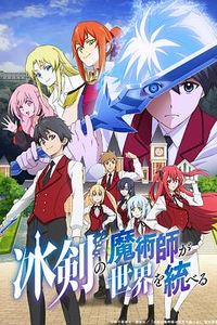 冰剑的魔术师将要统一世界
