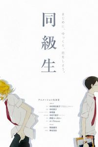 同級生