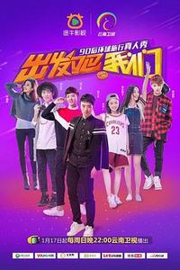出发吧我们第一季