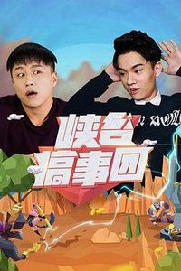 峡谷搞事团第一季
